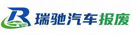沾益区瑞驰｜汽车报废回收｜车辆正规销户上门拖车